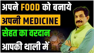 भोजन मंत्र: लम्बी उम्र और निरोगी जीवन के लिए | Food That Cure Your Diseases in Hindi | Ram Verma