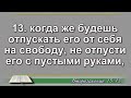 Чтение Библии на 25 Марта Псалом 84 Римлянам 12 Второзаконие 15 16