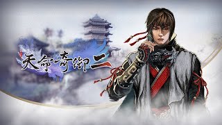 🔴【Steam】【天命奇御 II】【#1】