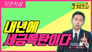 내년에 세금 폭탄이다 | 이경민의 부동산하이킥[직언직설]