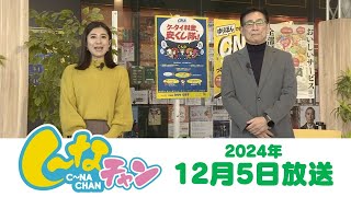 2024年12月5日（木）し～なチャン