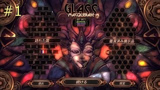 パズルを完成させて世界を巡る【Glass Masquerade】#1