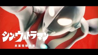 『長篇怪獣映画シン・ウルトラマン』特報(非公式)