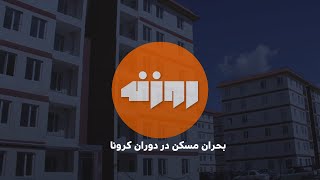 بحران مسکن در دوران کرونا