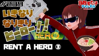 # 239　SECAに寄付を！【レンタヒーロー　RENT A HERO（MD）】③