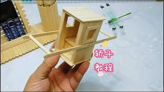 如何用雪糕棍制作手工轿子 #雪糕棍轿子 #制作教程 #百变雪糕棍 How to make a handmade sedan chair with ice cream stick