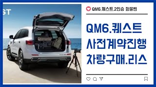 QM6,퀘스트, 2인승 화물밴,가격표 공개!!사전계약진행!!(차량구매.운용리스,이용자명의리스)