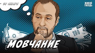 Мовчание. Андрей Мовчан и Евгения Большакова / 30.01.24 @Movchans