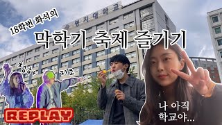 명지대학교 가을 축제 리플레이... MCC관 (구 어반캠퍼스)에서 즐기고 왔읍니다...