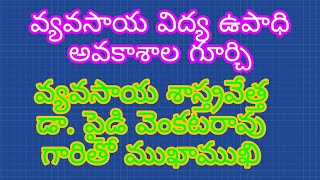 వ్యవసాయ విద్య ద్వారా ఎలాంటి ఉపాధి పొందవచ్చో తెలిపిన వ్యవసాయ శాస్త్రవేత్త డా. పైడి వెంకటరావు గారు