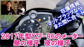 2017年型YZF-R6のメーターはこんな感じ！昼の見え方と、夜の見え方。