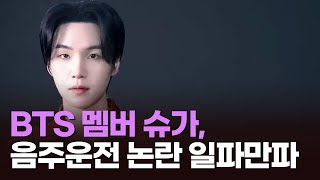 [뉴스현장] BTS 멤버 슈가, 음주운전 논란 일파만파