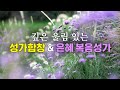 깊은 울림 있는 성가 합창 & 은혜복음성가