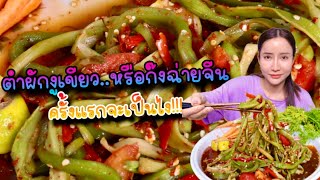 ตำผักงูเขียวก๊งฉ่ายจีน กรอบมาก!!!ครั้งแรกจะเป็นยังไง|กินกับแพทchannel