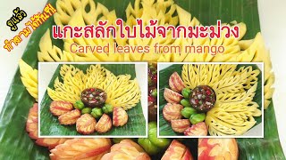 Ep.2 #วิธีแกะสลักมะม่วงรูปใบไม้ แบบง่ายๆ ดูแล้วทำตามได้ทันที - Carved mango into leaf