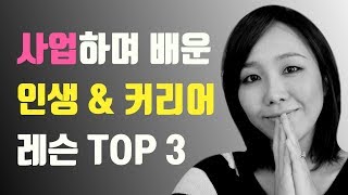 사업을 통해 배운 인생 \u0026 커리어 팁