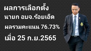 Ep.333 ผลการเลือกตั้งนายก อบจ.ร้อยเอ็ด