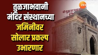 Tuljapur solar plant | तुळजाभवानी संस्थानच्या जमिनीवर सोलार प्रकल्प, 1350 कोटी रुपयांची गुंतवणूक