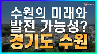 수원의 미래와 발전가능성! 수원에 살게 된다면 _지역브리핑_메르디앙 부동산_이미선대표_네오비동서남북