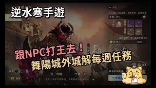 《逆水寒手遊》跟NPC打副本系列/舞陽城外城解每週任務紀錄