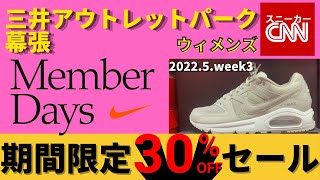 【速報!NIKEセール】ウィメンズ 三井アウトレットパーク幕張 全品30%OFF!