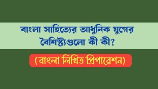 বাংলা সাহিত্যের আধুনিক যুগ: বৈশিষ্ট্য ও বিশ্লেষণ | Modern Bengali Literature | ৪৬ তম বিসিএস লিখিত