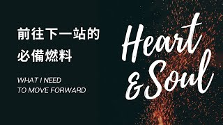 前往下一站的必備燃料｜Heart \u0026 Soul ｜萬力豪牧師