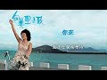 包美聖【你來】歌詞版mv lyric video