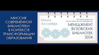 Перспективы библиотек в эпоху цифровой интеллектуализации (онлайн). А. С. Карауш