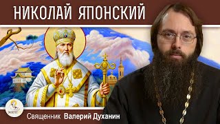 НИКОЛАЙ ЯПОНСКИЙ. Апостол Страны восходящего солнца. Священник Валерий Духанин