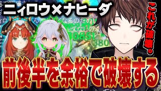 【原神】再び破壊神　ナヒーダ×ニィロウで前後半どちらも蹂躙するモスラ目祖【モスラメソ/原神/切り抜き】