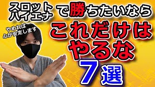 【収支アップ】スロプロが教える、スロットのハイエナで稼ぐためにやってはいけないNG行動７選