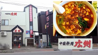 【青森ラーメン】「中国料理 広州 橋本店」四川麻婆麺(辛口)＋半ライス【青森市の町中華】