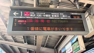 TY中目黒駅1番線 東急新横浜線・相鉄線直通急行湘南台行き接近放送