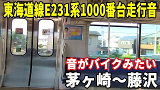 【急停車あり・音がバイクみたい】東海道線E231系走行音 茅ヶ崎～藤沢