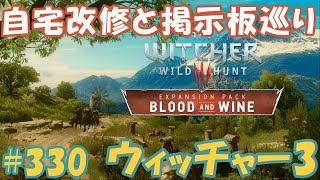 ウィッチャー3　#330　自宅（コルヴォ・ビアンコ）改修と掲示板巡り　血塗られた美酒　女性実況  初心者プレイ記録 【The Witcher 3 Blood and Wine】