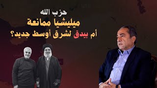 ميليشيا ممانعة أم بيدق لشرق أوسط جديد؟ وكيف برر حسن نصر الله الدخول إلى سوريا؟