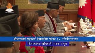 बिआरआई फ्रेमवर्कमा हस्ताक्षर || NEPAL TELEVISION