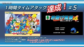 ロックマン4 お遊び風景！#5 2023.09.28【MEGAMAN4】