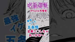 【呪術廻戦 五条悟ボイス】iPhoneの充電音にどうですか？【音デカ注意】全員こ◯してしまおうか