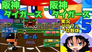 実況パワフルプロ野球5 | 阪神タイガース - 阪神タイガース | #001 | 阪神甲子園球場