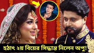 শাকিব খানকে কাঁদিয়ে ২য় বিয়ের পরিকল্পনা করলেন অপু বিশ্বাস! | অপুর ২য় স্বামীকে দেখে সাকিব খান অবাক