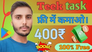 Teek task earning app । new earning app। paise kamane wala app । Ghar baithe paise kaise kamaen