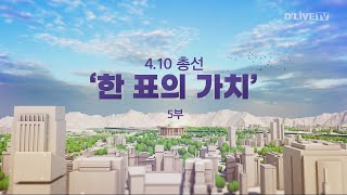 4.10 총선 '한 표의 가치' [ 5부 ]