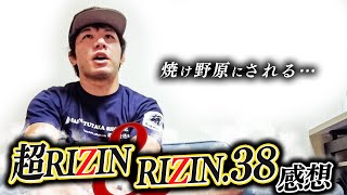 超RIZIN \u0026RIZIN38感想【斎藤裕】