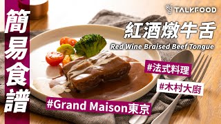 【簡易食譜】Episode 19紅酒燉牛舌 Red Wine Braised Beef Tongue | Stanley @AfterworkKitchen