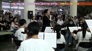 세종시립청소년교향악단, 찾아가는 연주회…'어벤저스' 메인테마   -etv세종-