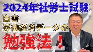 2024社労士試験 白書・労働経済データの勉強法！