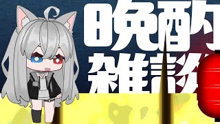 【#雑談】飲み雑　#新人vtuber #vtuber雑談 #vtuber