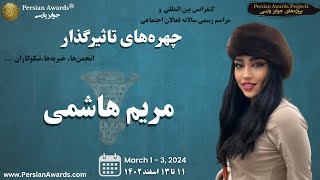 مراسم سالانه تورنتو ۲۰۲۴ - مصاحبه با: مریم هاشمی